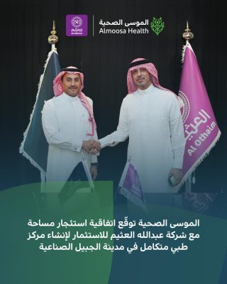 ‎تثمار لإنشاء مركز طبي متكامل في مدينة الجبيل الصناعية