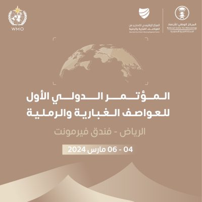 الرياض تحتضن المؤتمر الدولي الأول للعواصف الغبارية والرملية في الرابع من مارس المقبل