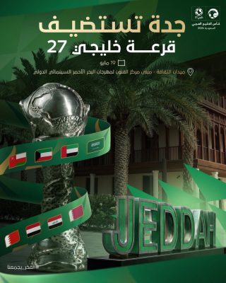(جدة التاريخية) تحتضن قرعة خليجي 27