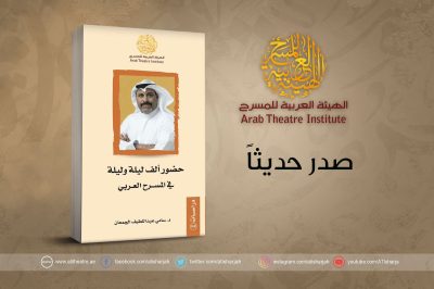 مولود جديد ينضم إلى خزائن المكتبة المسرحية العربية، بعنوان “حضور ألف ليلة وليلة في المسرح العربي”