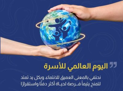 بمناسبة اليوم العالمي للأسرة.