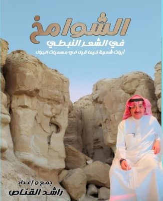 القناص يصدر ديوانه ( الشوامخ في الشعر النبطي ) التاسع عشر