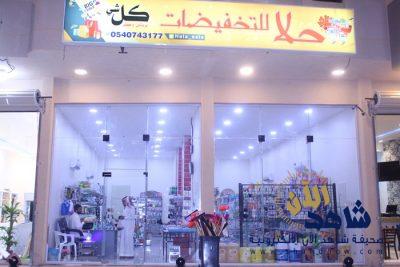 إفتتاح محل (حلا للتخفيضات) بمدينة الجشة بالأحساء
