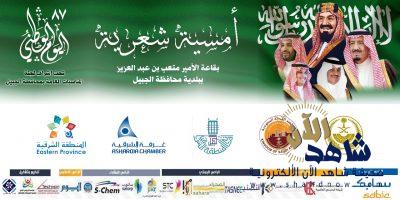 أمسيات شعرية لليوم الوطني بالجبيل