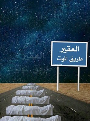 العقير طريق الموت