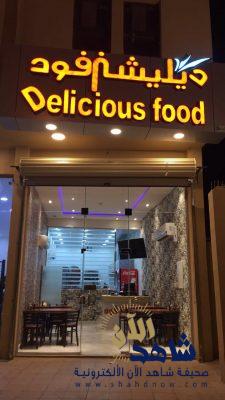 مطعم ديليشيز فود يسعد بخدمتكم فترة الغداء طوال السنة
