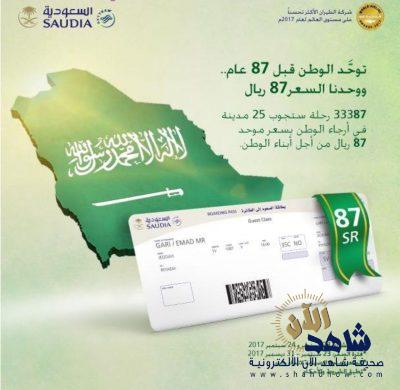 عرض  #اليوم_الوطني الخطوط السعودية ٨٧ ريال للتذكرة
