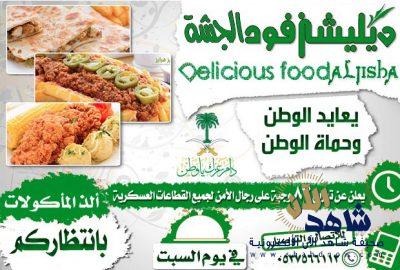 مطعم ديليشيز فود الجشة يعايد الوطن باليوم الوطني السعودي 87