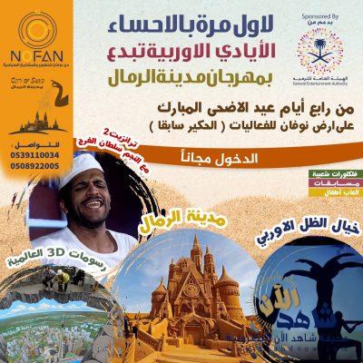 مدينة الرمال تحط رحالها بالأحساء رابع ايّام العيد