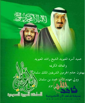 الشيخ راشد المعيويد يهنئ خادم الحرمين وولي عهده باليوم الوطني