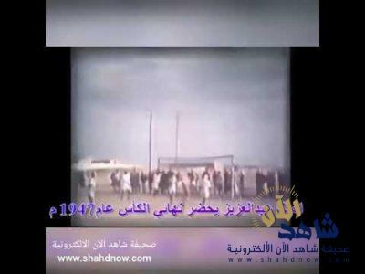 فيديو بطولة كأس الملك عبدالعزيز وحضرها الملك عبدالعزيز لم يعرضها أي تلفزيون