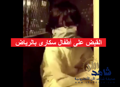 القبض على أطفال سكارى في الرياض !