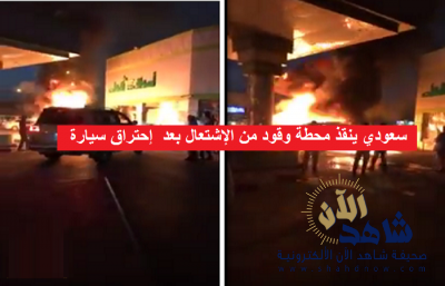 بطل سعودي ينقذ محطة وقود من الإحتراق بعد إحتراق سيارة !