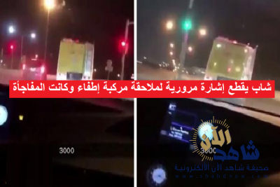شاب يقطع إشارة مرورية لملاحقة مركبة إطفاء ،وكانت المفاجأة