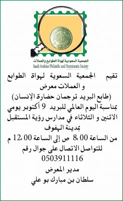 جمعية الطوابع والعملات السعودية تحتفل باليوم العالمي للبريد 9اكتوبر في محافظة الأحساء