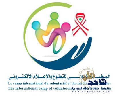 لبنان تستضيف المرحلة الثانية من المخيم الدولي للتطوع والاعلام الالكتروني