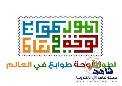 الحساوي شريكا استراتيجيا لأطول لوحة طوابع في العالم لعام 2018