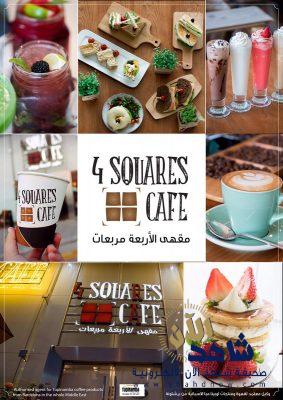 مقهى المربعات الأربعة يرحب بالأيتام