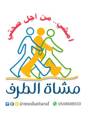 الطرف تمشي ..  فعالية ينظمها . مشاة الطرف بمناسبة اليوم العالمي للمشي