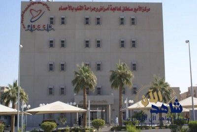 إعتماد عالمي لمركز الأمير سلطان للقلب بالأحساء