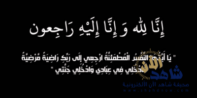 الوالد راشد بن حسن العلي في ذمة الله