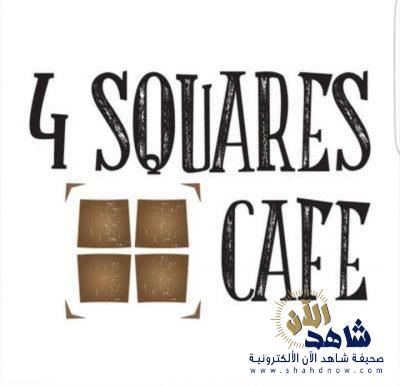 مقهى الأربع مربعات يستضيف دار الحضانه و (( شاهد الآن )) راعي اعلامي