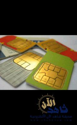 هيئة الاتصالات تُوقف قرار ربط شحن الشرائح بالهوية اعتباراً من اليوم