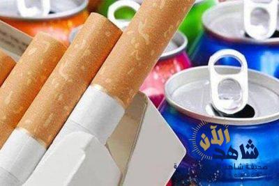 زيادة جديدة لأسعار السجائر والمشروبات الغازية.. تعرف على السبب
