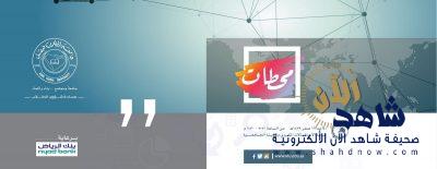 تحت رعاية مدير جامعة الملك فيصل عمادة شؤون الطلاب تنظم ملتقى (محطات المعرفي)