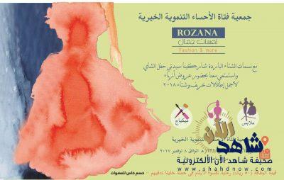 جمعية فتاة الأحساء تستعد لإطلاق معرض الروزنه