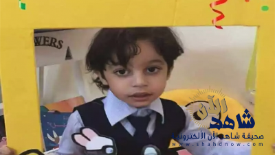 كيف علمت والدة طفل صبيا المُتَوَفَّى اختناقاً داخل باص الروضة بوفاة ابنها؟