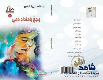 شاعر الاحساء عبدالله علي الخضير يوقع ديوان في جبل القارة
