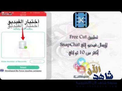 بالفيديو .. شرح برنامج free cut للجوالات الذاكية