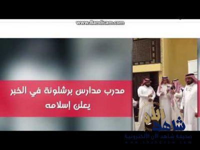 فيديو | لاعب برشلونة السابق يشهر إسلامه بأحد مساجد الخبر