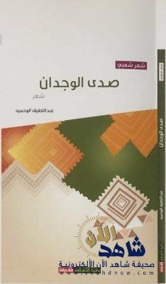 الوحيمد يوقع ديوانه الثالث في احتفاليةٍ بحضور حاكم الشارقة