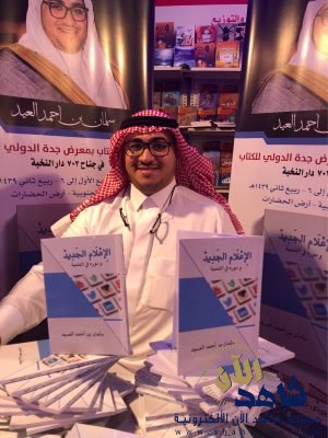 الإعلامي السعودي سلمان العيد يدشن كتابه الأول بمعرض جدة الدولي للكتاب