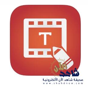 بالفيديو .. شرح برنامج الكتابه على الفيديو