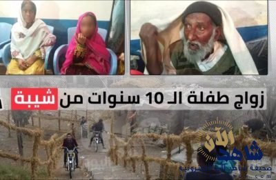 بيع طفلة عمرها 10 سنوات للزواج من “شيبة” مقابل 17 ألف ريال فقط!