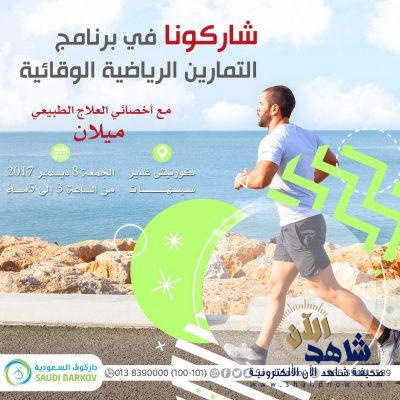  برنامج تمارين وقائية  بالتعاون مع الشركة التشيكية في جمعية سيهات الاجتماعية