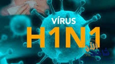 وفاة شخصَيْن بـ”مركزي جازان” بعد تعرضهما لإصابة بفيروس H1N1