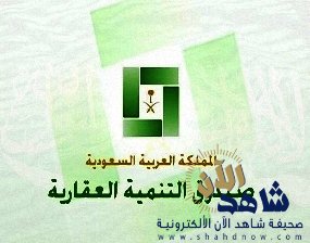 «الصندوق العقاري» يعلن تفعيل آلية تحويل التمويل «القائم» إلى «مدعوم»