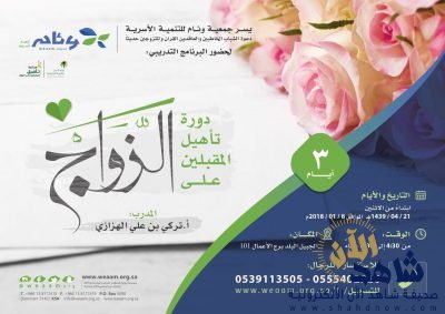 تنظمها جمعية وئام للتنمية الأسرية .. دورات للمقبلين على الزواج بالدمام والجبيل