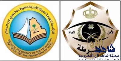 بالتعاون بين الشرطة والهيئة القبض على شاب قام بابتزاز فتاة لإقامة علاقة محرمة