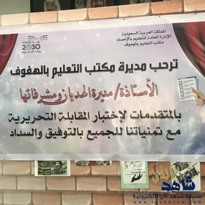 أكثر من ٣٠٠ مرشحة لوظيفة وكيلة بتعليم الأحساء