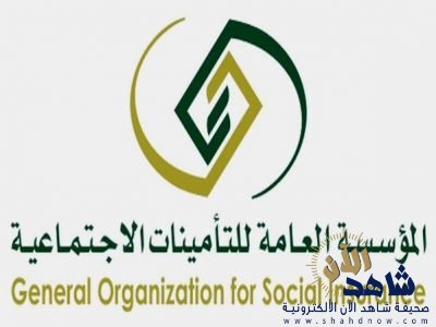 “التأمينات الاجتماعية” تدعو العموم لإبداء الرأي حول مشروع تعديلات نظامها
