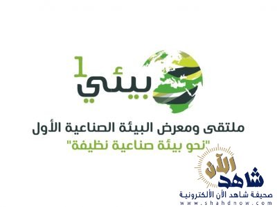 الثقفي: “بيئي1” يضع البيئة الصناعية في مسار رؤية 2030