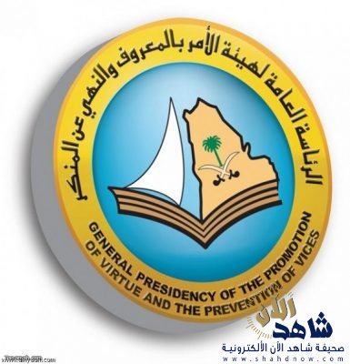 تكثيف الدوريات الميدانية لهيئة الأمر بالمعروف والنهي عن المنكر بمنطقة مكة خلال إجازة منتصف العام الدراسي