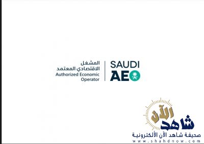 الجمارك السعودية تُطلق برنامج المشغل الاقتصادي المعتمد AEO