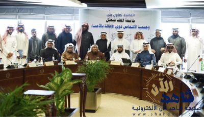 جمعية المعاقين توقع اتفاقية تعاون مع جامعة الملك فيصل..