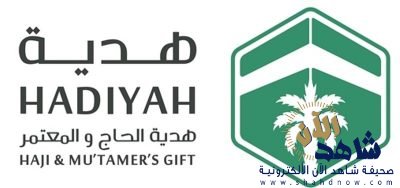 “هدية” تسلم أكثر من (250) ألف كيلو أرز لفقراء الحرم